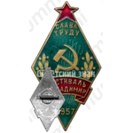 Знак ««Слава труду». Фестиваль г. Владимир. 1957»