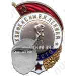 Знак «Спартакиада Краснознаменного военного института физкультуры и спорта (КВИФКиС) им. В.И.Ленина. 2 место. Хоккей»