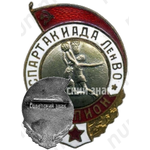 Знак «Спартакиада Ленинградского военного округа (ЛенВО). Чемпион. Баскетбол»