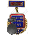 Знак «Тюмень. Областной фестиваль. 1957»