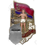 Знак участника 2 cспартакиады Азербайджанской ССР. 1959 