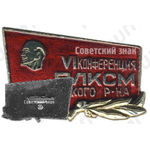 Знак «VI конференция ВЛКСМ Гагаринского района. Москва»
