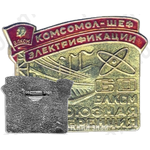 Знак «ВЛКСМ. Комсомол - шеф электрофикации. 60 лет ВЛКСМ. Всесоюзная конференция»