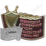 Знак «Всесоюзная конференция лучших следователей. Москва. 1982»