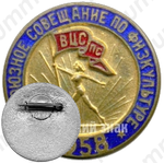 Знак «Всесоюзное совещание по физкультуре. ВЦСПС. 1958»