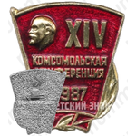 Знак «XIV комсомольская конференция. 1987»