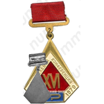 Знак «XVI отраслевая конференция ТОЗ. 1979»