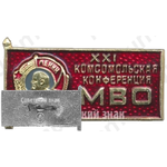 Знак «XXI комсомольская конференция Московского военного округа (МВО)»