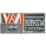 Знак «XXI конференция ВЛКСМ г. Москвы»