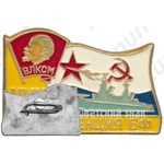 Знак «XXII конференция БФ (Балтийского флота). ВЛКСМ»