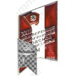 Знак «XXIII конференция ленинградской городской организации ВЛКСМ»