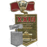 Знак «XXIII Ленинградская областная конференция ВЛКСМ»
