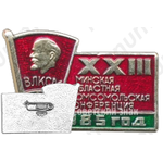 Знак «XXIII Минская областная Комсомольская конференция. ВЛКСМ. 1985»