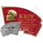 Знак «XXIV Черниговская областная комсомольская конференция. ВЛКСМ. 1982»
