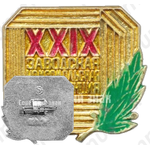 Знак «XXIX заводская комсомольская конференция»