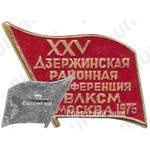 Знак «XXV Дзержинская районная конференция ВЛКСМ. Москва. 1975»