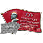 Знак «XXV городская комсомольская конференция. ВЛКСМ. Одинцово. 1979»
