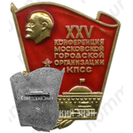 Знак «XXV конференция Московской городской организации КПСС (Коммунистическая партия Советского Союза)»