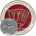 Знак «XXVI городская комсомольская конференция. Днепропетровск»