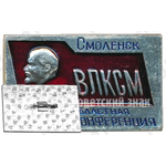 Знак «XXVI областная конференция ВЛКСМ. Смоленск»