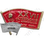 Знак «XXVII Октябрьская районная конференция г. Шахты. ВЛКСМ. 1986»
