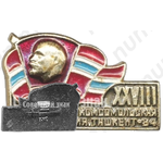 Знак «XXVIII городская комсомольская конференция. Ташкент. 1984»