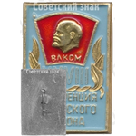 Знак «XXVIII конференция Кировского района. ВЛКСМ»