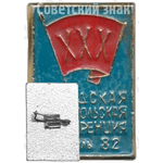 Знак «XXX городская комсомольская конференция Ярославль. ВЛКСМ. 1982»