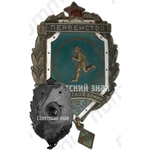 Знак за III место в первенстве советской армии. Бег. 1957 