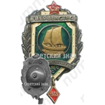 Знак за III место в первенстве вооруженных сил. Парусный спорт. 1963 