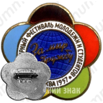 Знак ««За мир и дружу». VI всемирный фестиваль молодежи и студентов. Москва. 1957»