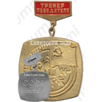 Знак «Зимняя спартакиада народов СССР. Тренер победителя. 1990»