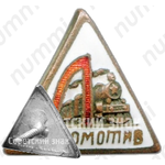 Членский знак ДСО «Локомотив»