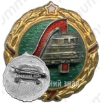 Членский знак ДСО «Локомотив». Тип 2 