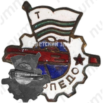 Членский знак ДСО «Торпедо». 1950-е