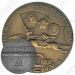 Настольная медаль «60 лет ЛКСМУ (Ленинский коммунистический союз молодёжи Украины) (1919-1979)»