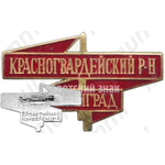 Знак «2-я партийная конференция. Красногвардейский район. Ленинград»