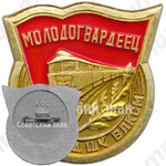 Знак «Агитпоезд ЦК ВЛКСМ. «Молодогвардеец»»