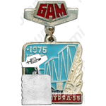 Знак «БАМ. «Мостоотряд-55». 1975-1985»