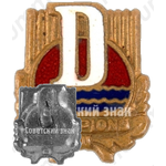 Знак «Чемпион ДСО «Даугава»»