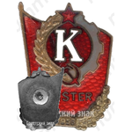 Знак чемпиона ДСО колхозников «Колхоосник»