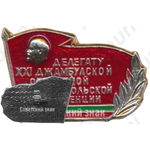Знак «Делегату XXI Джамбулской областной комсомольской конференции»