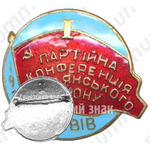 Знак «I партийная конференция Радянского района. Львов. 1973»