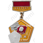 Знак «Лауреат. ВЛКСМ. БАМ»