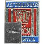 Знак ««Легендарная магнитка». 60 лет ВЛКСМ»