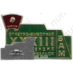 Знак «Отчетно-выборная XXXIII конференция Северобайкальск. ВЛКСМ. БАМ»