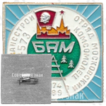 Знак «Отряд «Московский комсомолец». Тындатрансстрой. СМП-573. 1974-1989. ВЛКСМ. БАМ»