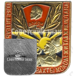 Знак «Победителю Предсъездовской вахты молодежи Таджикистана. ВЛКСМ»