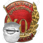 Знак «Победителю в соревновании, посвященному 40-летию ВЛКСМ»