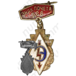 Знак почета ДСО «Энергия»